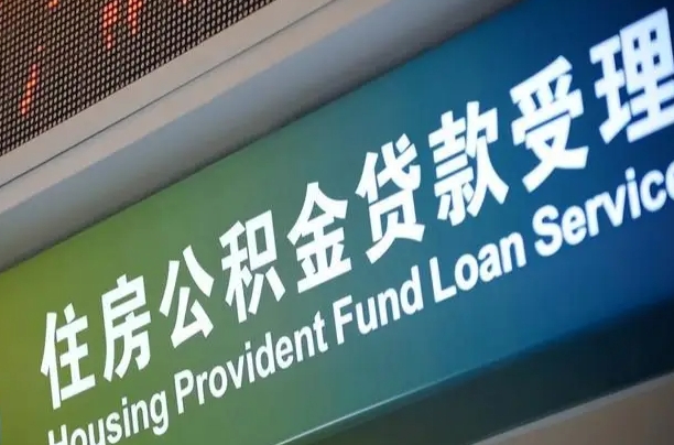 离婚后公积金房贷_池州公积金代办服务
