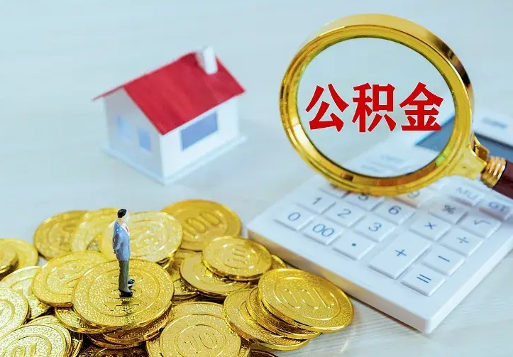 庆云公积金怎么计算利息-池州公积金代办服务